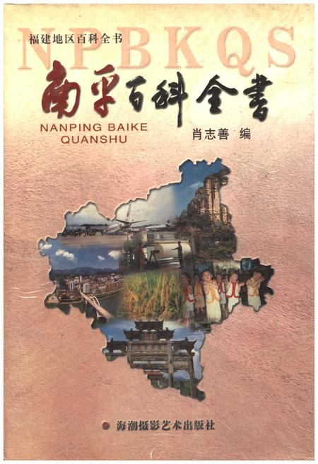 《南平百科全书》.pdf电子版_福建省志