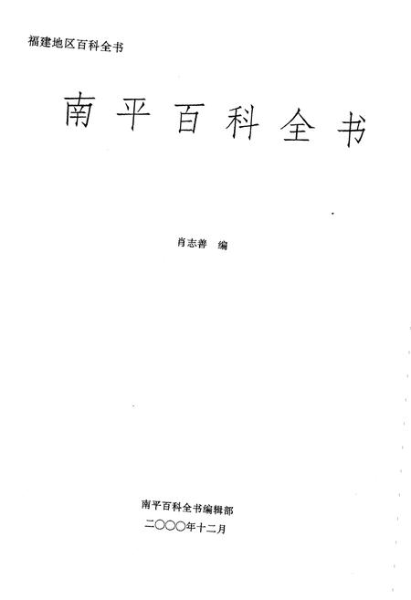 《南平百科全书》.pdf电子版_福建省志插图1