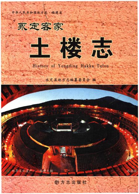 《永定客家土楼志》.pdf电子版_福建省志
