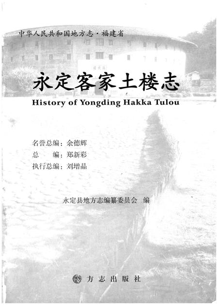 《永定客家土楼志》.pdf电子版_福建省志插图1