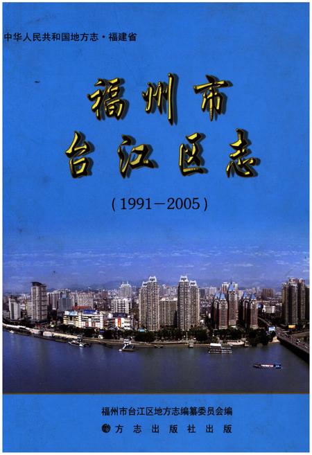 《福州市台江区志1991-2005》.pdf电子版_福建省志插图 《福州市台江区志1991-2005》.pdf电子版_福建省志插图