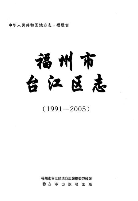 《福州市台江区志1991-2005》.pdf电子版_福建省志插图1 《福州市台江区志1991-2005》.pdf电子版_福建省志插图1