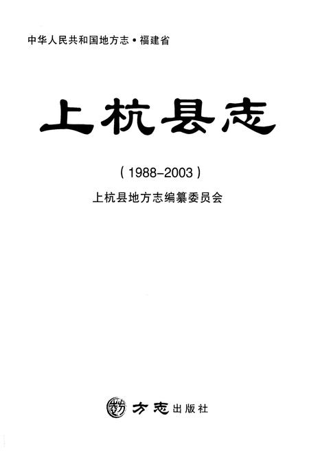 《上杭县志1988-2003》.pdf电子版_福建省志插图1