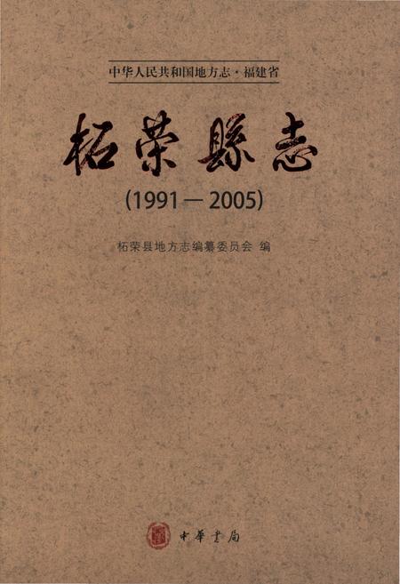《柘荣县志(1991-2005)》.pdf电子版_福建省志