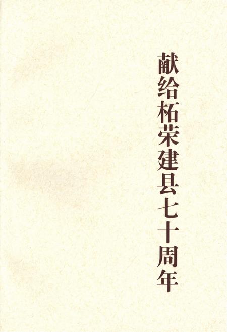 《柘荣县志(1991-2005)》.pdf电子版_福建省志插图2