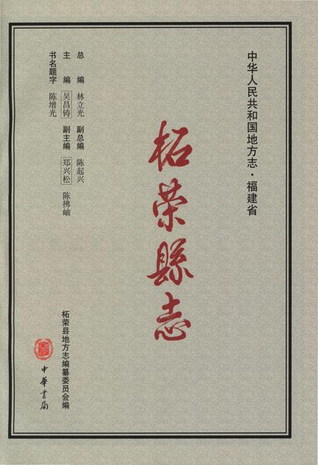 《柘荣县志(1991-2005)》.pdf电子版_福建省志插图3