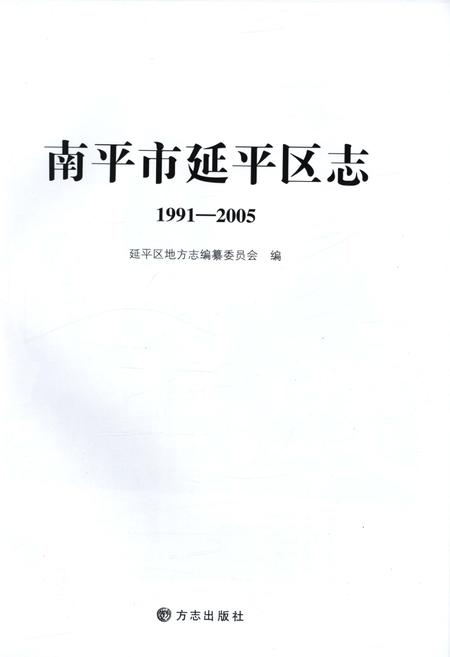 《南平市延平区志(1991-2005)》.pdf电子版_福建省志插图1
