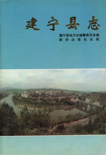 《建宁县志》.pdf电子版_福建省志