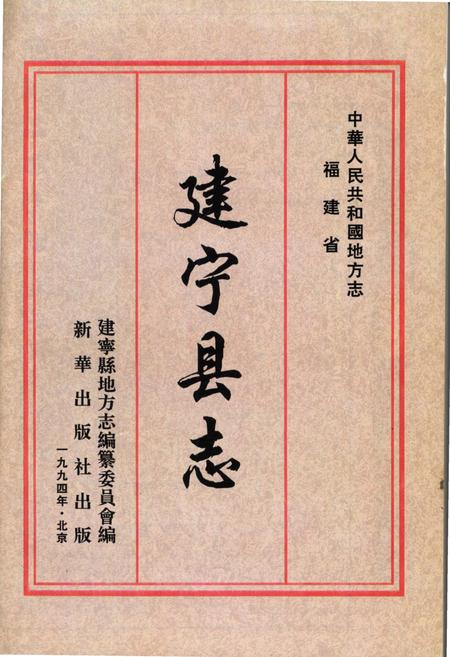 《建宁县志》.pdf电子版_福建省志插图2