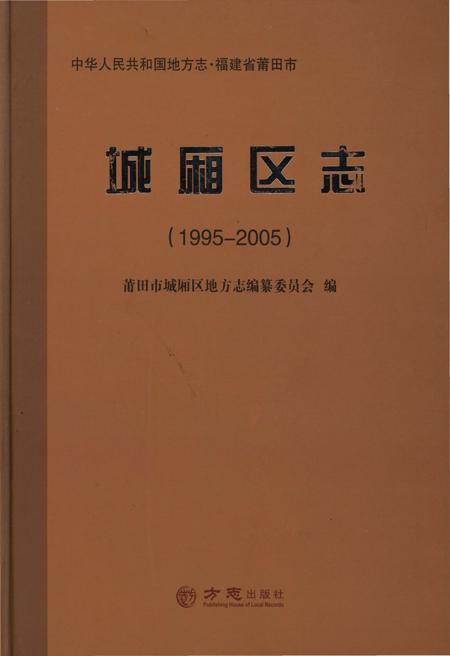 《城厢区志(1995-2005)》.pdf电子版_福建省志