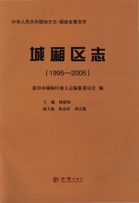 《城厢区志(1995-2005)》.pdf电子版_福建省志插图1