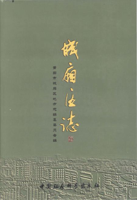 《城厢区志》.pdf电子版_福建省志