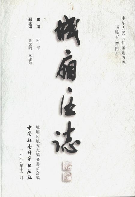 《城厢区志》.pdf电子版_福建省志插图2