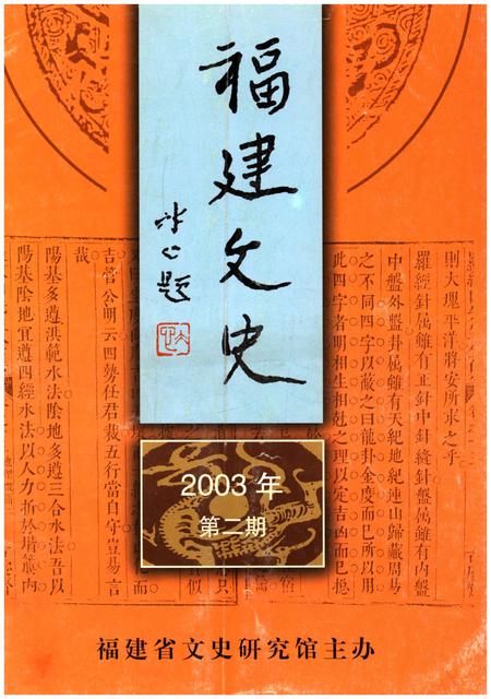 《福建文史2003年 第二期》.pdf电子版_福建省志
