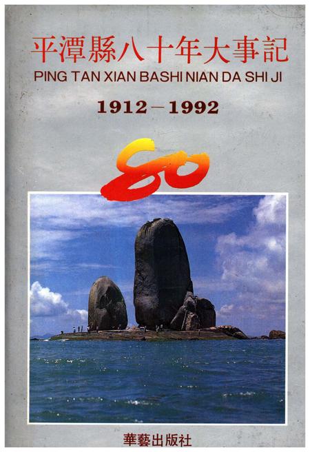 《平潭县八十年大事记(1912-1992)》.pdf电子版_福建省志