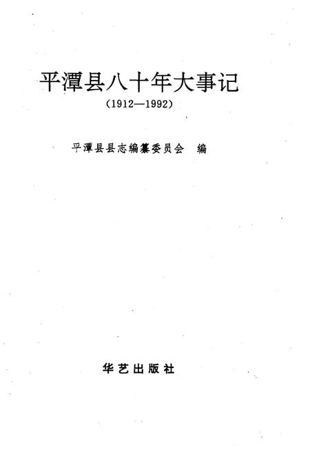 《平潭县八十年大事记(1912-1992)》.pdf电子版_福建省志插图1