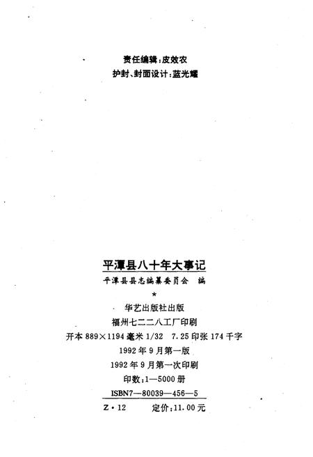 《平潭县八十年大事记(1912-1992)》.pdf电子版_福建省志插图2