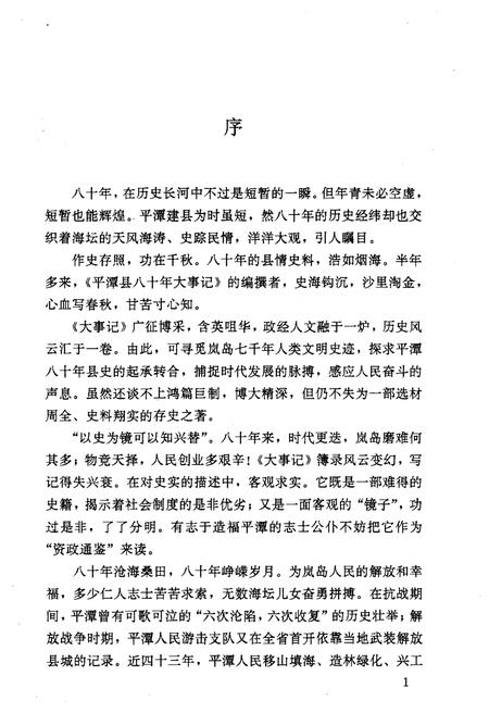 《平潭县八十年大事记(1912-1992)》.pdf电子版_福建省志插图4
