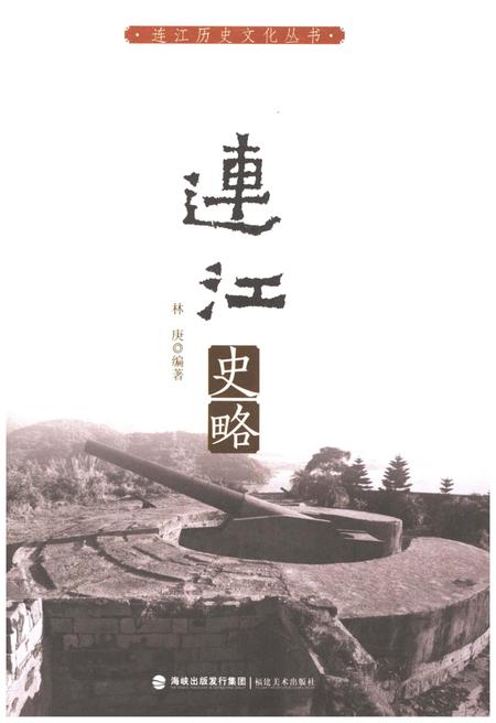 《连江史略》.pdf电子版_福建省志插图1 《连江史略》.pdf电子版_福建省志插图1