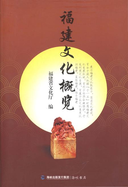 《福建文化概览》.pdf电子版_福建省志