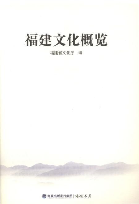 《福建文化概览》.pdf电子版_福建省志插图1