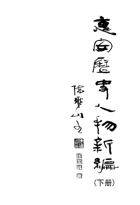 《惠安历史人物新编 下册》.pdf电子版_福建省志插图2