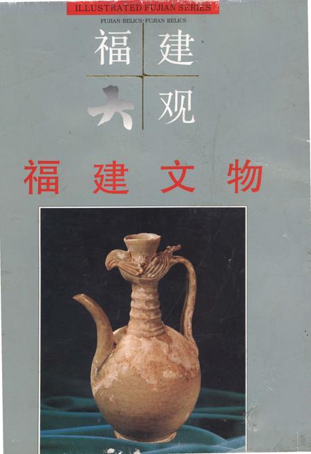 《福建大观 福建文物》.pdf电子版_福建省志