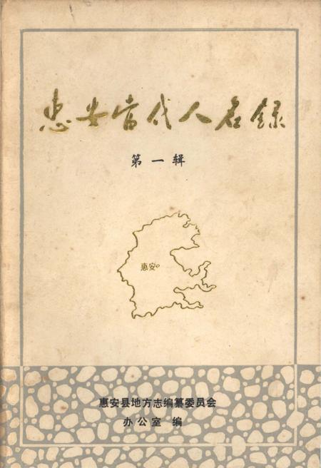 《惠安当代人名录 第一辑》.pdf电子版_福建省志