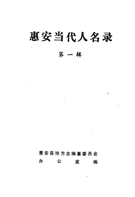 《惠安当代人名录 第一辑》.pdf电子版_福建省志插图1