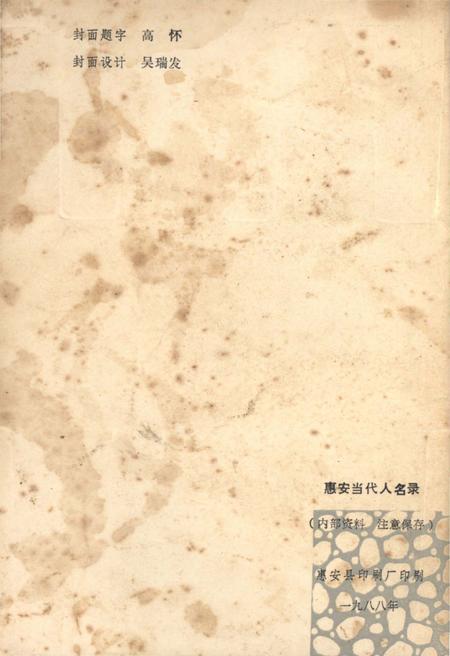 《惠安当代人名录 第一辑》.pdf电子版_福建省志插图2