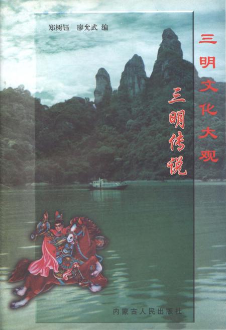 《三明文化大观 三明传说》.pdf电子版_福建省志