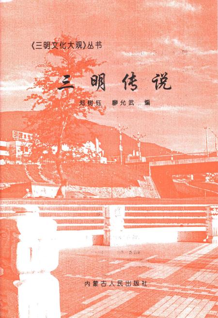 《三明文化大观 三明传说》.pdf电子版_福建省志插图1
