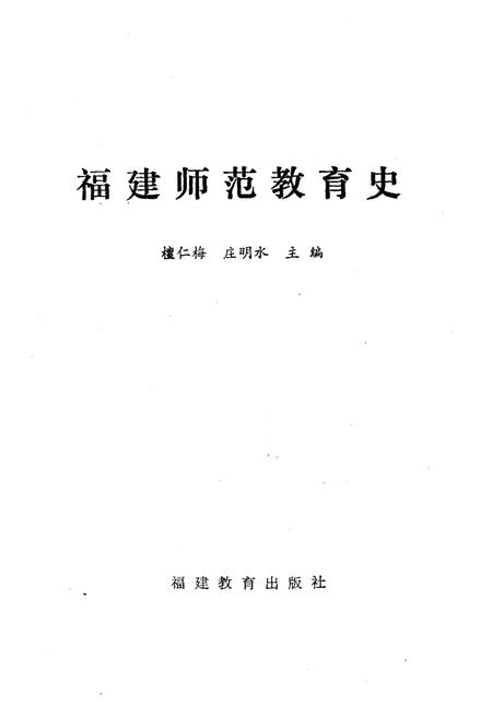 《福建师范教育史》.pdf电子版_福建省志插图1 《福建师范教育史》.pdf电子版_福建省志插图1
