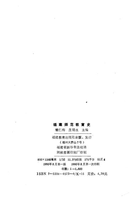 《福建师范教育史》.pdf电子版_福建省志插图2 《福建师范教育史》.pdf电子版_福建省志插图2