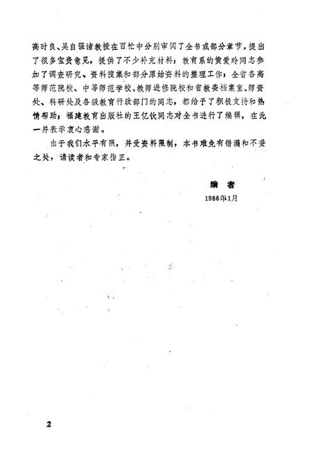 《福建师范教育史》.pdf电子版_福建省志插图4 《福建师范教育史》.pdf电子版_福建省志插图4
