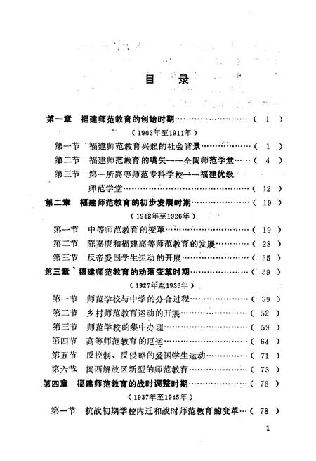 《福建师范教育史》.pdf电子版_福建省志插图5 《福建师范教育史》.pdf电子版_福建省志插图5