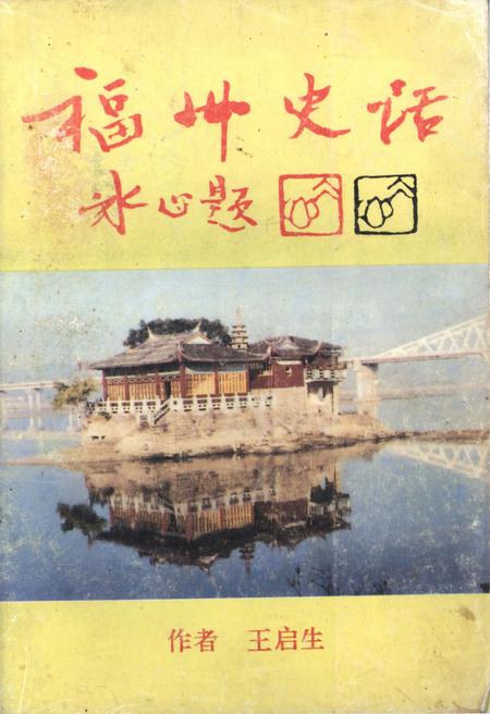 《福州史话 1997》.pdf电子版_福建省志