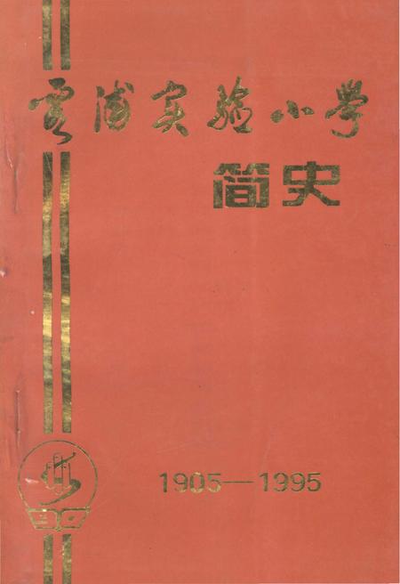 《霞浦实验小学 简史 1905-1995》.pdf电子版_福建省志