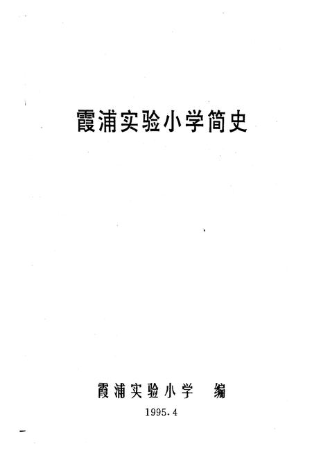 《霞浦实验小学 简史 1905-1995》.pdf电子版_福建省志插图1 《霞浦实验小学 简史 1905-1995》.pdf电子版_福建省志插图1