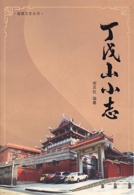 《丁戊山小志》.pdf电子版_福建省志