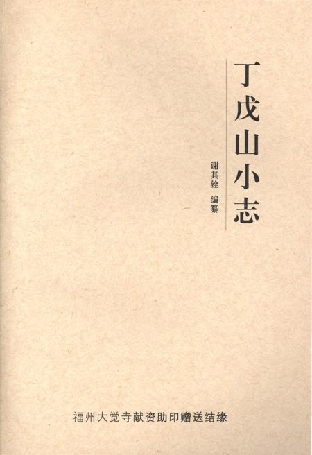 《丁戊山小志》.pdf电子版_福建省志插图1