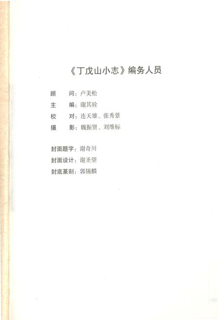 《丁戊山小志》.pdf电子版_福建省志插图2