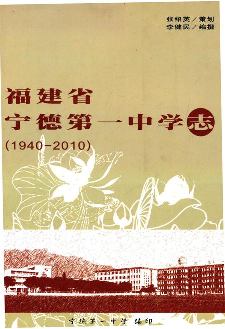 《福建省宁德第一中学志 1940-2010》.pdf电子版_福建省志