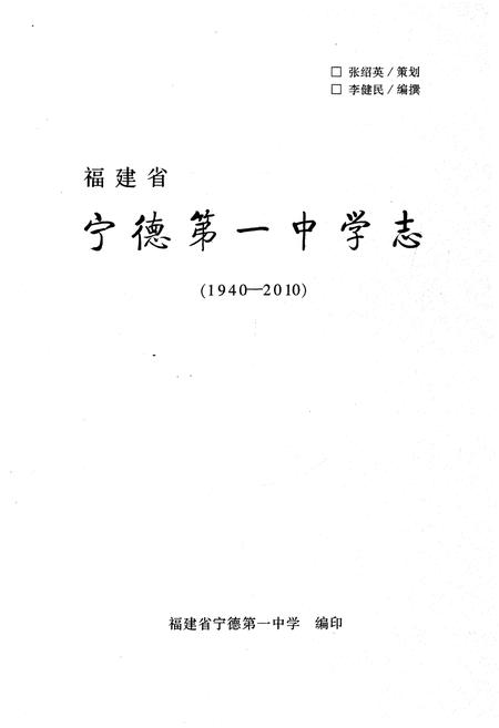 《福建省宁德第一中学志 1940-2010》.pdf电子版_福建省志插图1