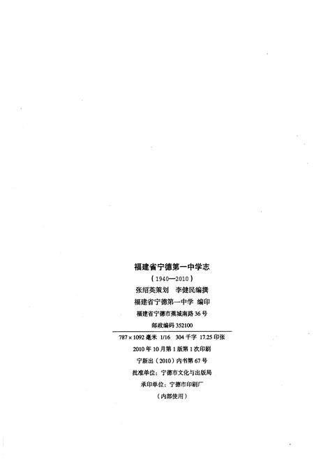 《福建省宁德第一中学志 1940-2010》.pdf电子版_福建省志插图2