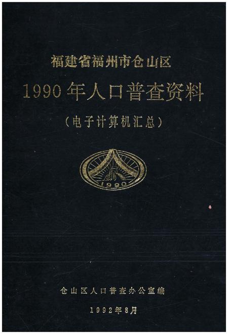 《福建省福州市仓山区 1990年人口普查资料》.pdf电子版_福建省志