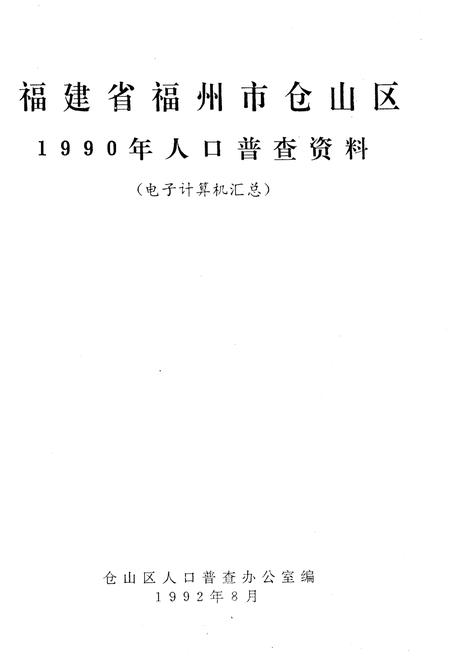 《福建省福州市仓山区 1990年人口普查资料》.pdf电子版_福建省志插图1