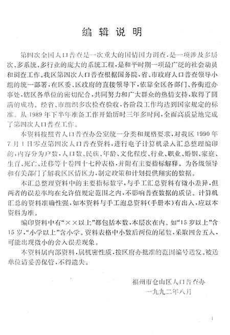 《福建省福州市仓山区 1990年人口普查资料》.pdf电子版_福建省志插图2