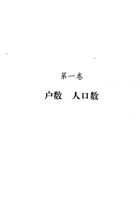 《福建省福州市仓山区 1990年人口普查资料》.pdf电子版_福建省志插图5