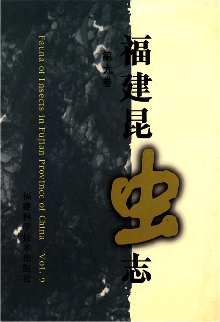 《福建昆虫志 第九卷》.pdf电子版_福建省志